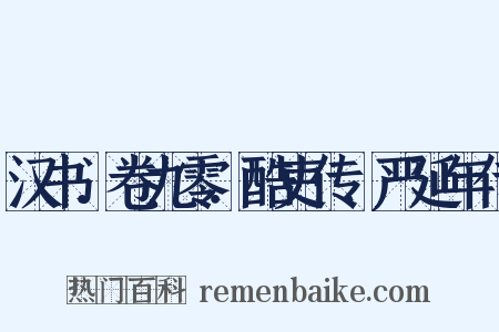 汉书．卷九零．酷吏传．严延年传是什么意思的图片